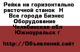 Рейка на горизонтально расточной станок 2Н636 - Все города Бизнес » Оборудование   . Челябинская обл.,Южноуральск г.